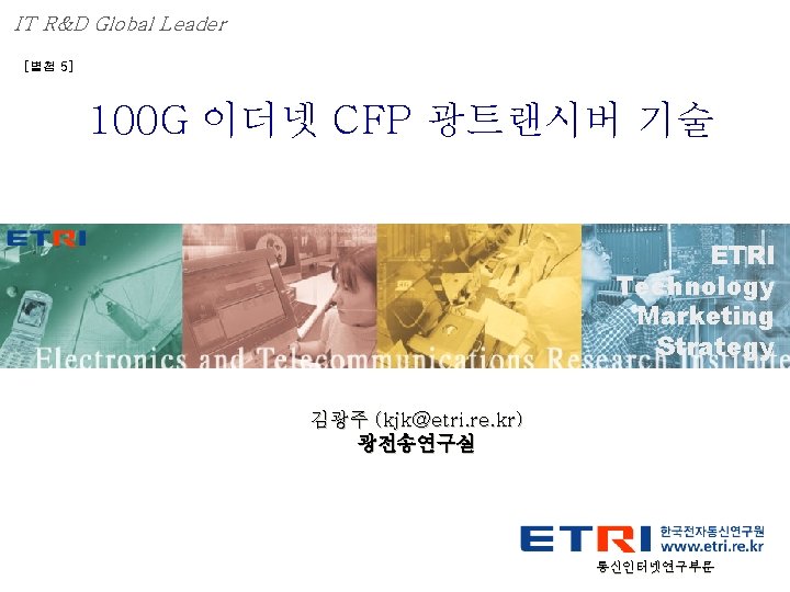 IT R&D Global Leader [별첨 5] 100 G 이더넷 CFP 광트랜시버 기술 ETRI Technology