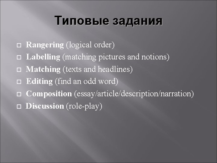 Типовые задания Rangering (logical order) Labelling (matching pictures and notions) Matching (texts and headlines)