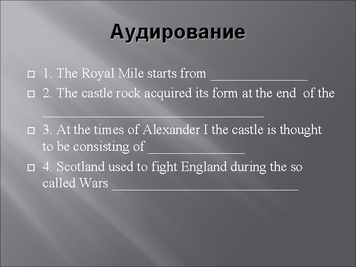 Аудирование 1. The Royal Mile starts from _______ 2. The castle rock acquired its