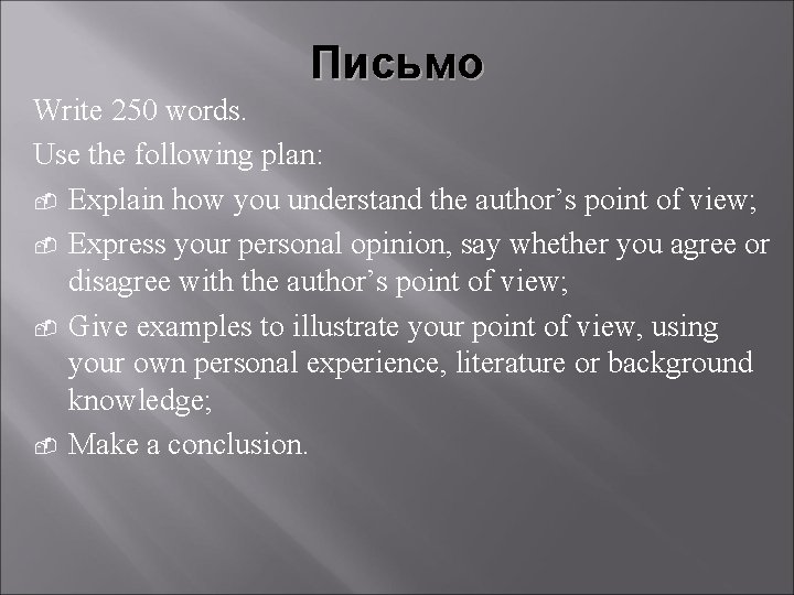Письмо Write 250 words. Use the following plan: - Explain how you understand the