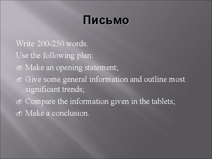 Письмо Write 200 -250 words. Use the following plan: - Make an opening statement;