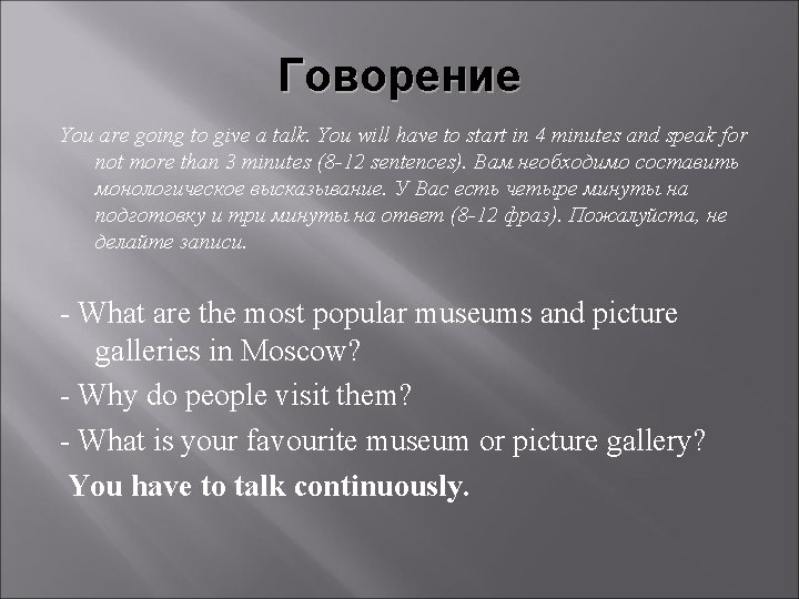 Говорение You are going to give a talk. You will have to start in