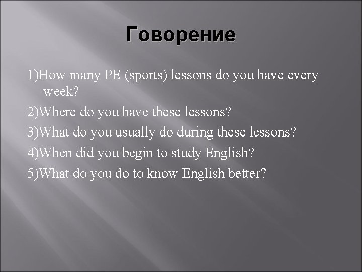 Говорение 1)How many PE (sports) lessons do you have every week? 2)Where do you