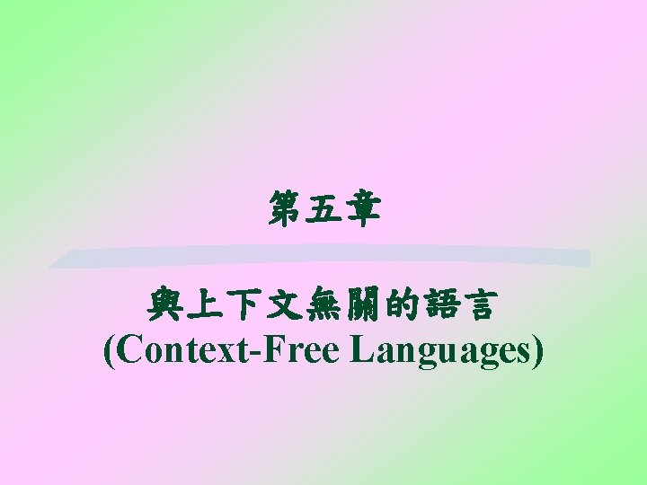 第五章 與上下文無關的語言 (Context-Free Languages) 