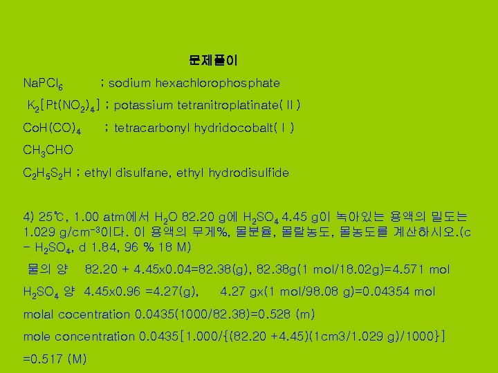 문제풀이 Na. PCl 6 ; sodium hexachlorophosphate K 2[Pt(NO 2)4] ; potassium tetranitroplatinate(Ⅱ) Co.