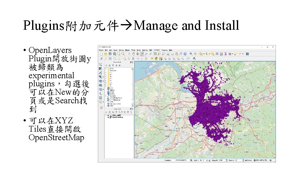 Plugins附加元件 Manage and Install • Open. Layers Plugin開放街圖y 被歸類為 experimental plugins，勾選後 可以在New的分 頁或是Search找 到