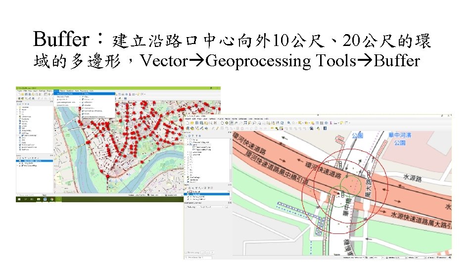 Buffer：建立沿路口中心向外 10公尺、20公尺的環 域的多邊形，Vector Geoprocessing Tools Buffer 