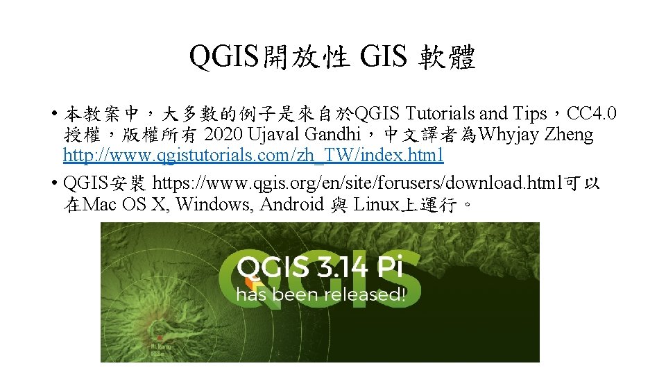 QGIS開放性 GIS 軟體 • 本教案中，大多數的例子是來自於QGIS Tutorials and Tips，CC 4. 0 授權，版權所有 2020 Ujaval Gandhi，中文譯者為Whyjay
