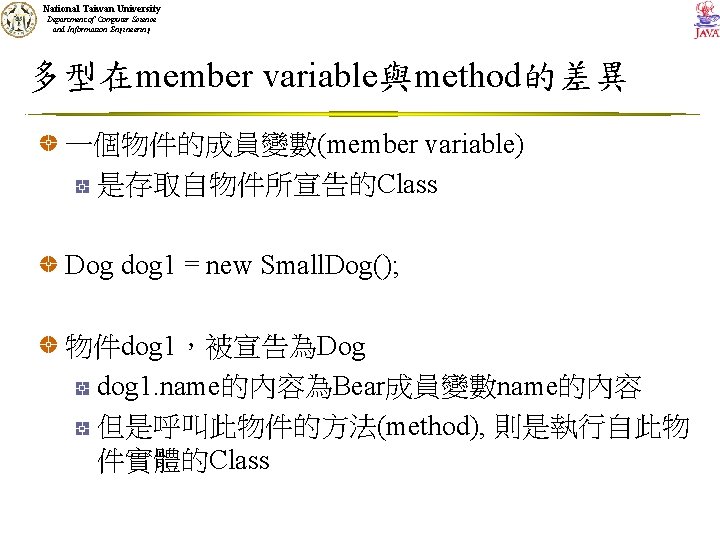 National Taiwan University Department of Computer Science and Information Engineering 多型在member variable與method的差異 一個物件的成員變數(member variable)