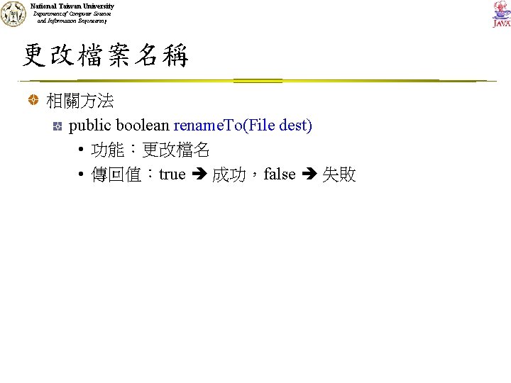 National Taiwan University Department of Computer Science and Information Engineering 更改檔案名稱 相關方法 public boolean