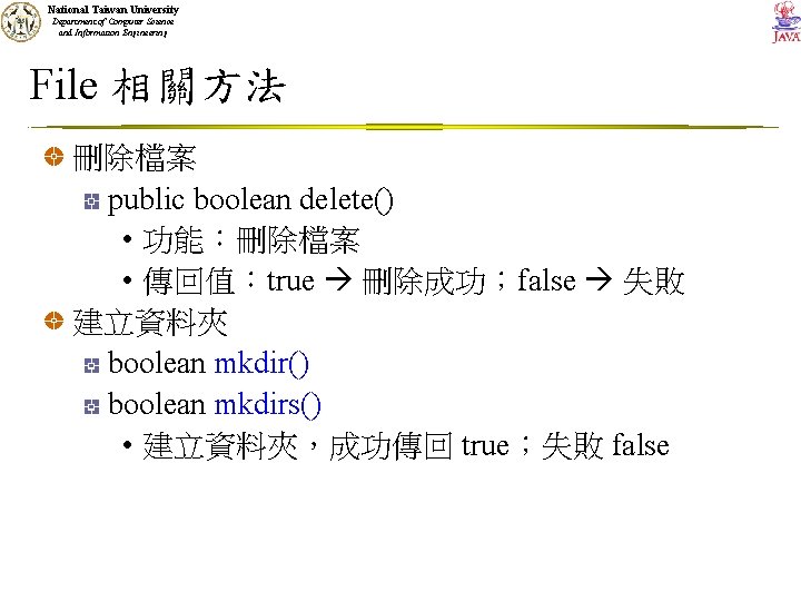 National Taiwan University Department of Computer Science and Information Engineering File 相關方法 刪除檔案 public