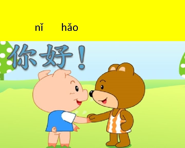 nǐ hǎo nǐ hǎo 