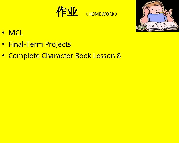  作业 （HOMEWORK） • MCL • Final-Term Projects • Complete Character Book Lesson 8