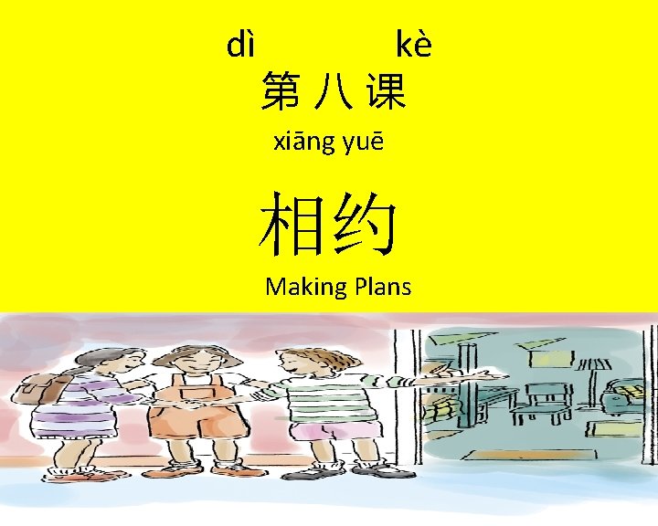 dì kè 第 八 课 xiāng yuē 相约 Making Plans 