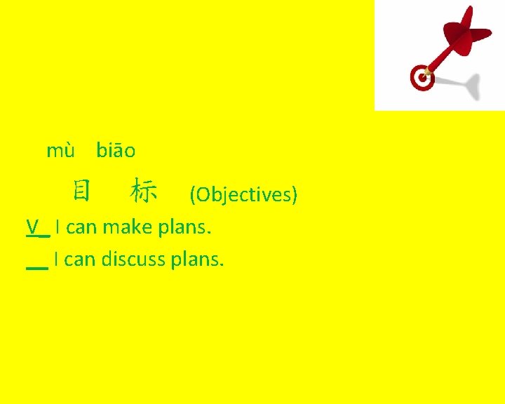  mù biāo 目 标 (Objectives) V_ I can make plans. __ I can