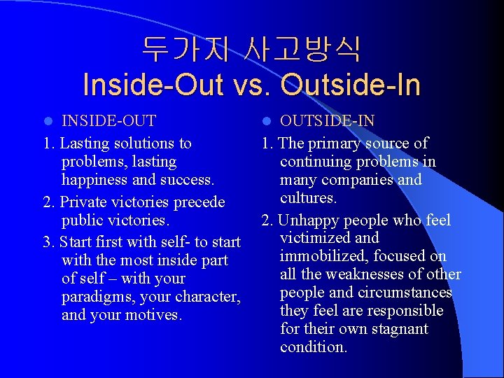 두가지 사고방식 Inside-Out vs. Outside-In INSIDE-OUT 1. Lasting solutions to problems, lasting happiness and