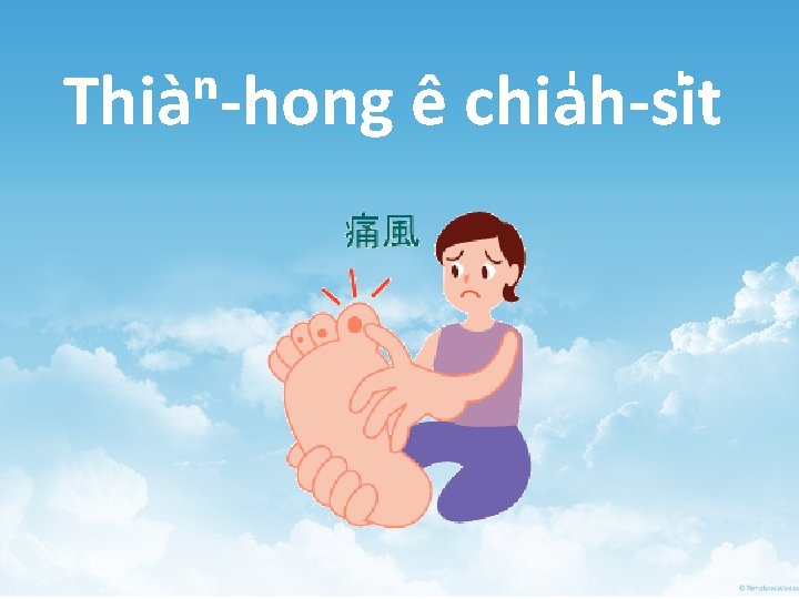 Thiàⁿ-hong ê chia h-si t 