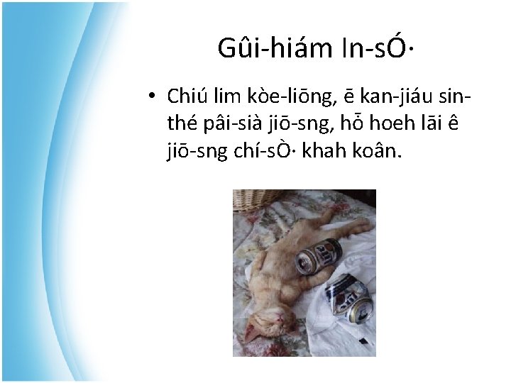 Gûi-hiám In-sÓ· • Chiú lim kòe-liōng, ē kan-jiáu sinthé pâi-sià jiō-sng, hȱ hoeh lāi