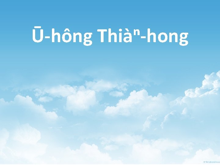 Ū-hông Thiàⁿ-hong 