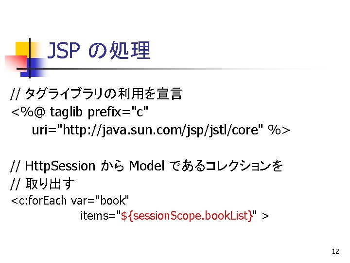 JSP の処理 // タグライブラリの利用を宣言 <%@ taglib prefix="c" uri="http: //java. sun. com/jsp/jstl/core" %> // Http.
