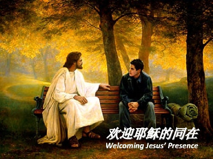 欢迎耶稣的同在 Welcoming Jesus’ Presence 