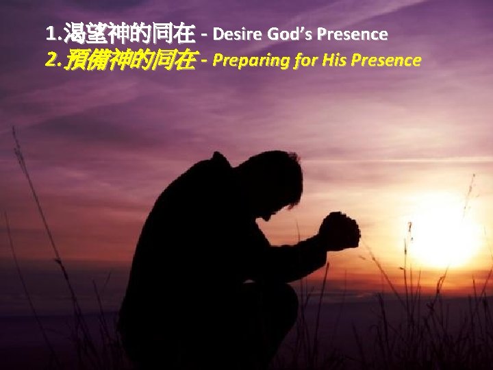 1. 渴望神的同在 - Desire God’s Presence 2. 預備神的同在 - Preparing for His Presence 