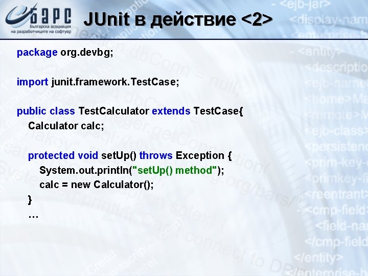 JUnit в действие <2> package org. devbg; import junit. framework. Test. Case; public class