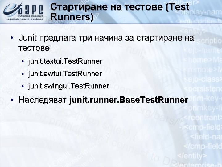 Стартиране на тестове (Test Runners) • Junit предлага три начина за стартиране на тестове: