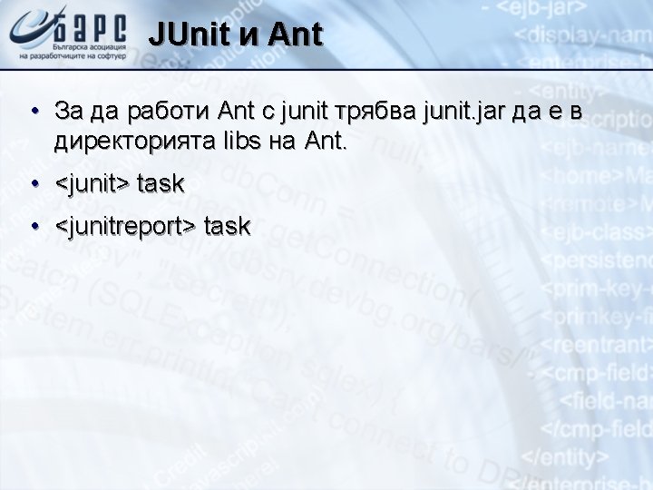 JUnit и Ant • За да работи Ant с junit трябва junit. jar да