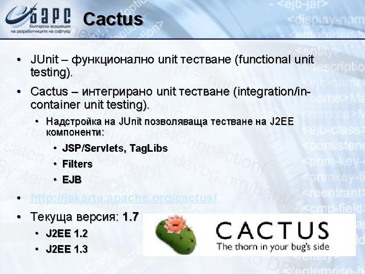 Cactus • JUnit – функционално unit тестване (functional unit testing). • Cactus – интегрирано