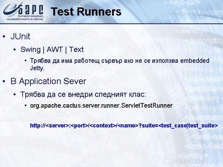 Test Runners • JUnit • Swing | AWT | Text • Трябва да има