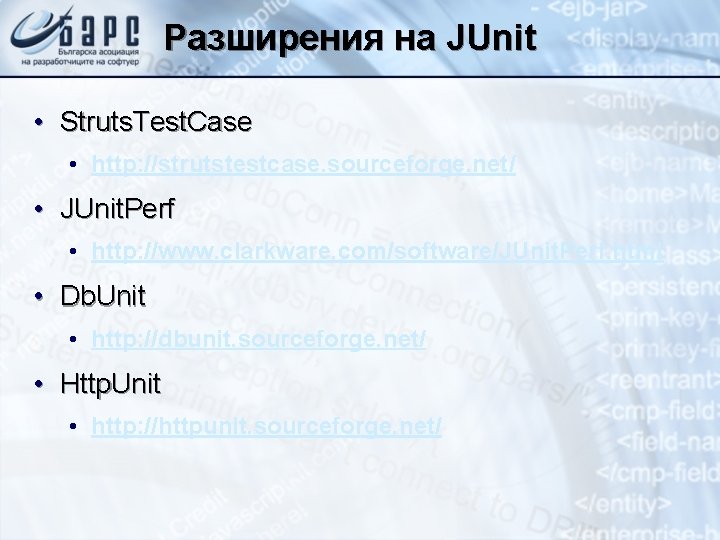 Разширения на JUnit • Struts. Test. Case • http: //strutstestcase. sourceforge. net/ • JUnit.