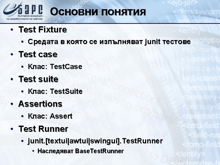 Основни понятия • Test Fixture • Средата в която се изпълняват junit тестове •