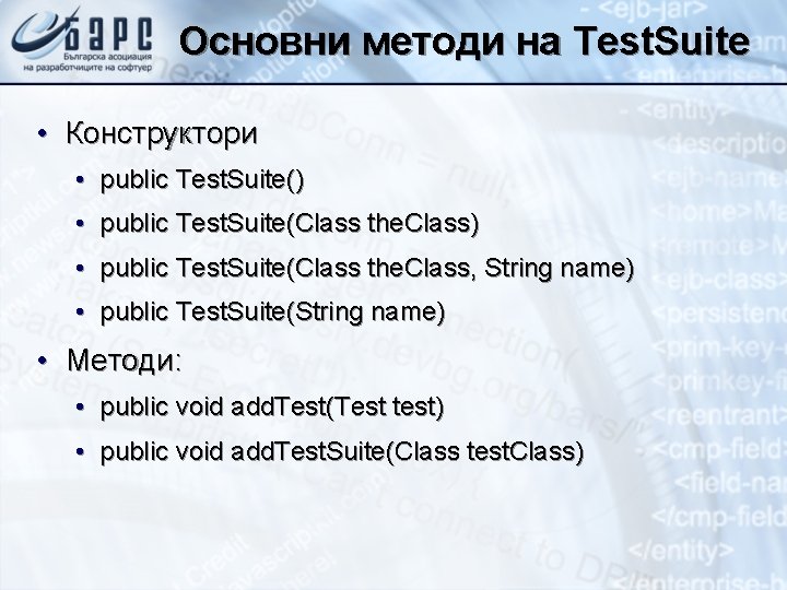 Основни методи на Test. Suite • Конструктори • public Test. Suite() • public Test.