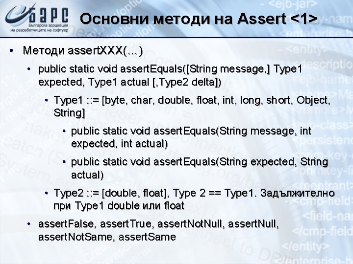 Основни методи на Assert <1> • Методи assert. XXX(…) • public static void assert.