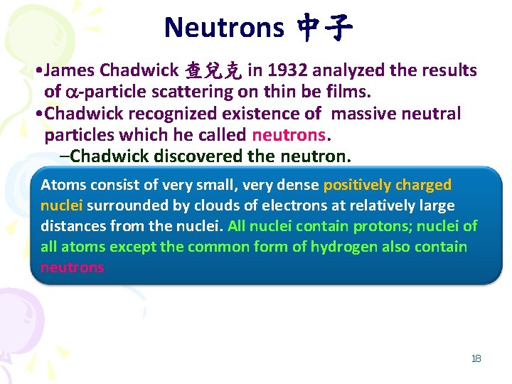 Neutrons 中子 • James Chadwick 查兌克 in 1932 analyzed the results of -particle scattering