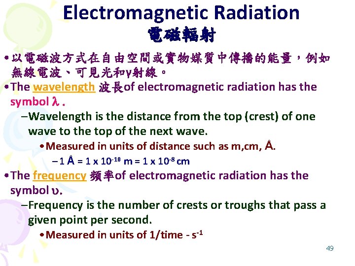 Electromagnetic Radiation 電磁輻射 • 以電磁波方式在自由空間或實物媒質中傳播的能量，例如 無線電波、可見光和γ射線。 • The wavelength 波長of electromagnetic radiation has the