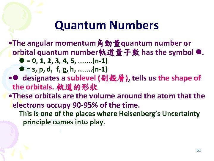 Quantum Numbers • The angular momentum角動量quantum number or orbital quantum number軌道量子數 has the symbol