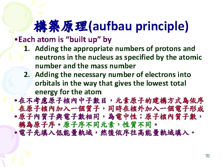 構築原理(aufbau principle) • Each atom is “built up” by 1. Adding the appropriate numbers