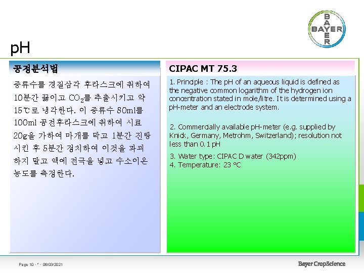 p. H 공정분석법 CIPAC MT 75. 3 증류수를 경질삼각 후라스크에 취하여 1. Principle :