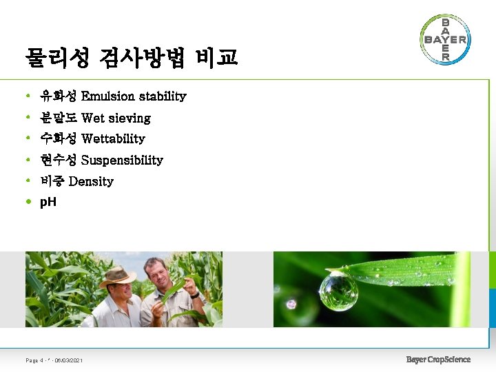 물리성 검사방법 비교 • 유화성 Emulsion stability • 분말도 Wet sieving • 수화성 Wettability