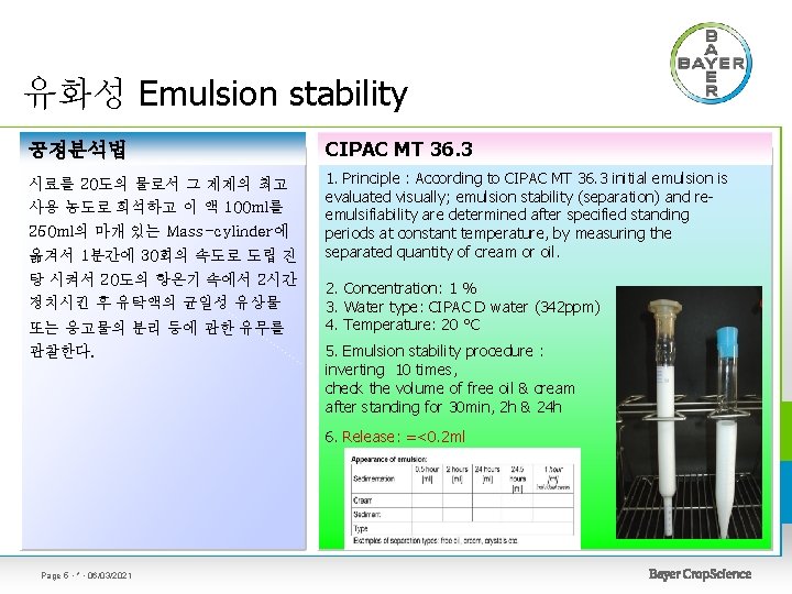 유화성 Emulsion stability 공정분석법 CIPAC MT 36. 3 시료를 20도의 물로서 그 제제의 최고