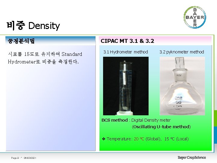비중 Density 공정분석법 시료를 15도로 유지하여 Standard CIPAC MT 3. 1 & 3. 2