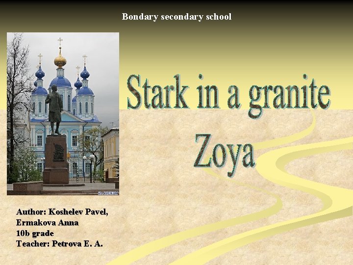 Bondary secondary school Author: Koshelev Pavel, Ermakova Anna 10 b grade Teacher: Petrova E.