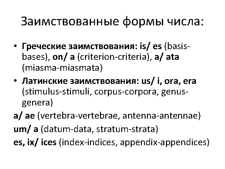 Заимствованные формы числа: • Греческие заимствования: is/ es (basisbases), on/ a (criterion-criteria), a/ ata