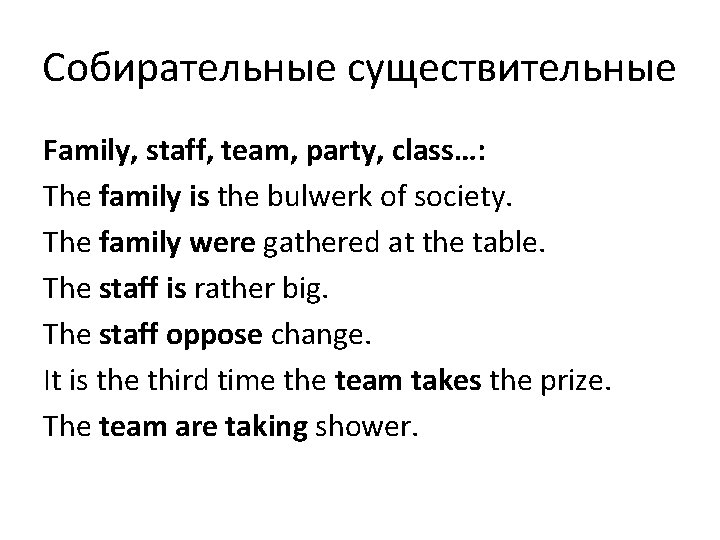 Собирательные существительные Family, staff, team, party, class…: The family is the bulwerk of society.