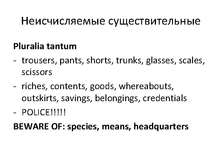 Неисчисляемые существительные Pluralia tantum - trousers, pants, shorts, trunks, glasses, scales, scissors - riches,