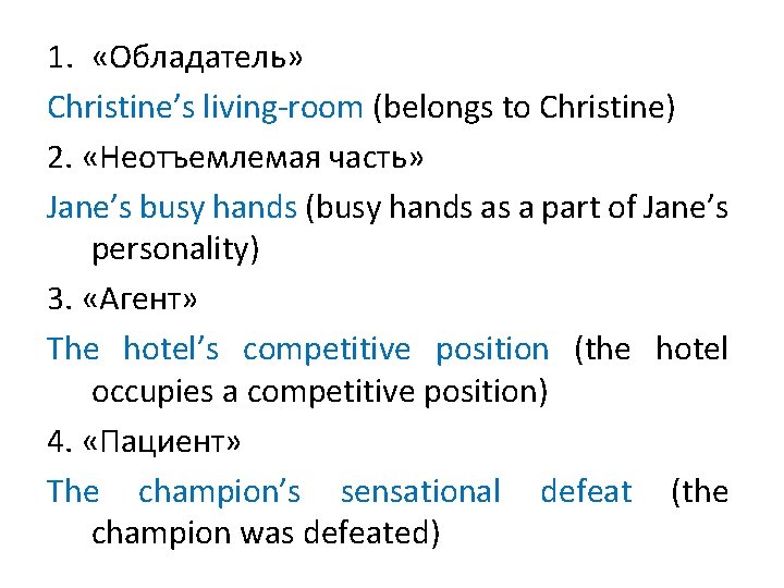 1. «Обладатель» Christine’s living-room (belongs to Christine) 2. «Неотъемлемая часть» Jane’s busy hands (busy