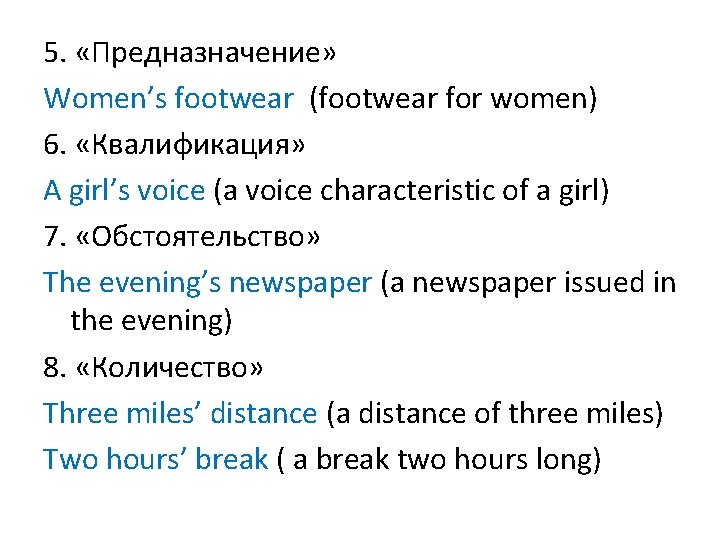 5. «Предназначение» Women’s footwear (footwear for women) 6. «Квалификация» A girl’s voice (a voice