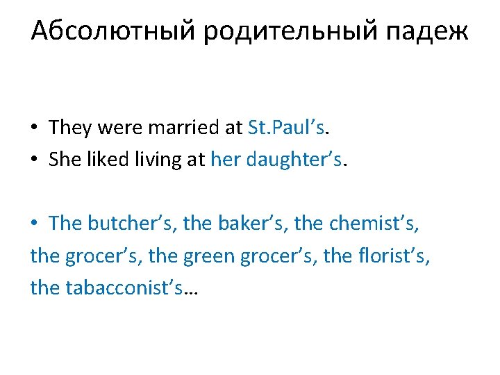 Абсолютный родительный падеж • They were married at St. Paul’s. • She liked living